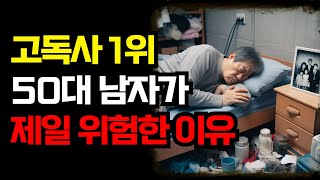 50대 남자가 고독사로 제일 많이 죽는 이유 | 혼자 산다는것 | 신노년시대 | 외로움 | 나홀로죽음