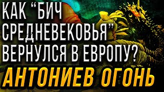 "Антонов (Антониев) огонь". Как "бич Средневековья" вернулся  в Европу? Мистика и реальность.