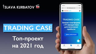 TRADING CASE. ТОП ПРОЕКТ НА 2021 ГОД.