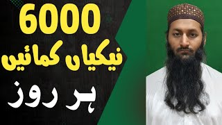 روزانہ 6000 نیکیاں کمائیں || نماز میں ریاکاری شرک ہے #شرک #ریاکاری #نماز #نیکی