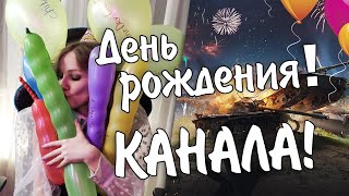 ЮБИЛЕЙ КАНАЛА - МИР ТАНКОВ