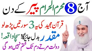 Aj 8 Muharram Peer Ke Din Rizq Aur Dolat Ka Powerful Wazifa| 8 Muharram Ka Wazifa|Wazifa for hajat