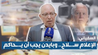 السفياني: الإعلام سـ.ـلاح.. و"بايدن" يجب أن يـحاكم