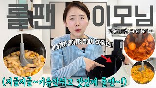 [롤팬플러스:12/3, 3차공구예정]알아서 기름,소스 안튀고 볶아 주는 우리집 롤팬 이모님.👍 공구에선 마지막 선보이네요. 평소 필요하셨던 분들은 이번에 마지막으로 꼭 들이셔요.