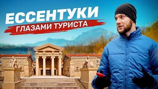 ЕССЕНТУКИ глазами туриста. Чем удивил этот город