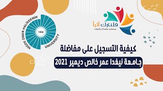 كيفية التسجيل على مفاضلة جامعة نيغدا عمر خالص ديمير  2021