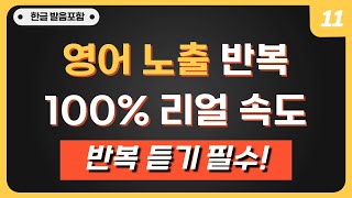 영어회화 네이티브 급상승 영어문장 | 원어민이 매일 쓰는 문장 | 영어 귀가 뚫리는 반복듣기