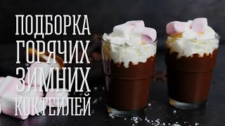 Подборка горячих зимних коктейлей [Cheers! | Напитки]