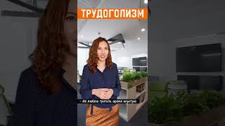 Вас стыдили в детстве за отдых? Подпишись 👇