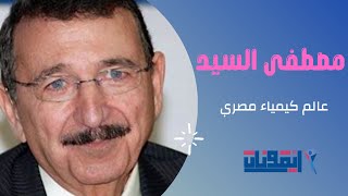 من أفضل علماء الكيمياء في العالم .. مصطفى عمرو السيد