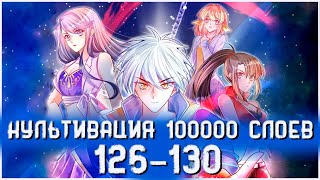 Озвучка маньхуи | Культивация 100 000 слоев 126-130 глава