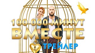 100 000 минут вместе (сериал) [трейлер]