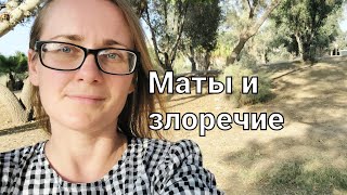 Сквернословие и маты, Почему опасно материться⁉️ Вначале было Слово💫 Сознание мухи и пчелы🍯