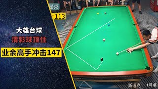 杆破百是目标，147是最好的归宿，四川业余高手冲击147【斯诺克大雄】