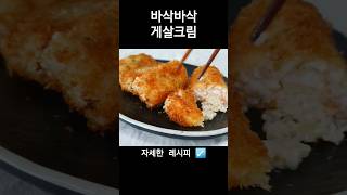 왕추천 쌀종이 맛살크림 고로케