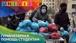 ГУМАНИТАРНАЯ ПОМОЩЬ СТУДЕНТАМ