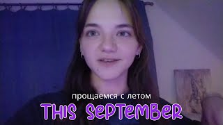 VLOG: прощаемся с летом | отзыв на университетские смены в Геленджике