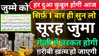 Surah Juma Padhne or sunne Ke Fayede । सूरह जुमा jumma ke din surah rozi me barkat ke liye jumma