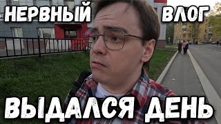 Нервный денек выдался однако. Психованный влог