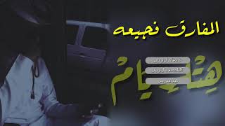 شيلة| |المفارق فجيعه | | اداء: خالد ال فروان +Mp3