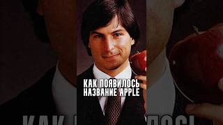 Как появилось название Apple