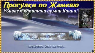 Проклятые Земли, прогулки по Жамевю | Убиваем капитана армии Кании!