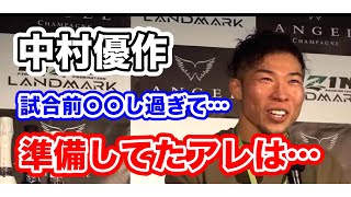 [RIZIN切り抜き]　中村優作　試合前に〇〇し過ぎて…準備してたアレが…