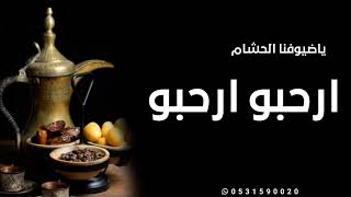 شيلة ترحيبيه بدون اسم 2024 ارحبو ارحبو ياضيوفنا الحشام | شيلة ترحيب واستقبال الضيوف بدون حقوق