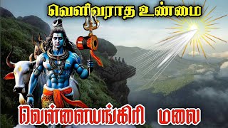 மிரட்டும் கைலாய மலை | வெள்ளையங்கிரி மலையில் நடக்கும் அதிசயங்கள் | இதுவரை அறியாத ரகசியங்கள்