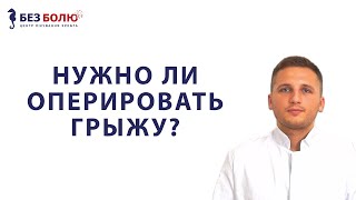 НУЖНО ЛИ ОПЕРИРОВАТЬ ГРЫЖУ? НЕВРОЛОГ ВАДИМ ДРАГУЛОВ