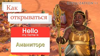 Как открываться за Аманиторе в Civilization 6 BBG