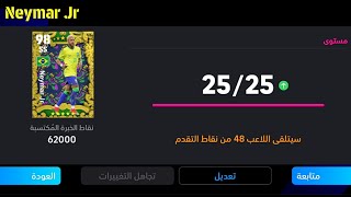 طريقة تطوير نيمار نسخة منتخب البرازيل المجانية الصحيحة في بيس🔥 eFootball 2024 Mobile / Pes 24 Mobile