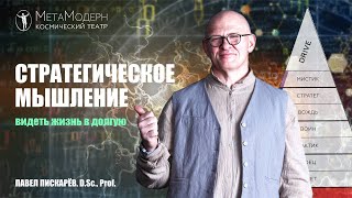 Как Научиться ВИДЕТЬ ЖИЗНЬ НАПЕРЁД? Стратегическое Мышление / Павел Пискарёв #саморазвитие #мышление