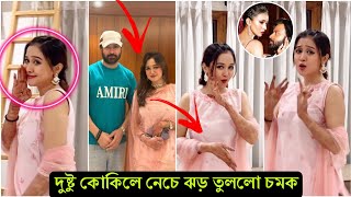 এবার বিয়ের রাতে দুষ্টু কোকিলে নেচে সবাইকে সারপ্রাইজ দিলো রুকাইয়া জাহান চমক । কি দারুন নাচলো- ভিডিও