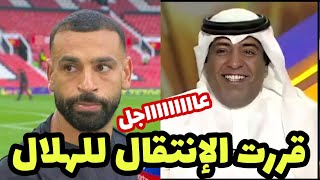 عاجل بالفيديو محمد صلاح يعلن انتقاله إلي الهلال السعودي رسمياً بعد مباراة الهلال وضمك فضيحة تمت