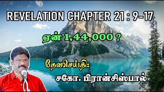 68. REVELATION-CHAPTER 21:9-17 ★ ஏன் 1,44,000 ?  ★ வெளிப்படுத்தல் 21:9-17 ★