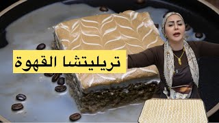 ديما اصلان  تريليتشا القهوة