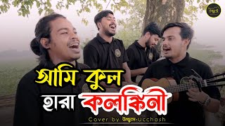 আমি কুল হারা কলঙ্কিনী  |  Ami kulhara kolonkini | Shah Abdul korim | Covered by Ucchash Band