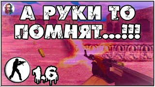 Кс 1.6! Не играл 15 ЛЕТ!!! Руки то помнят! Родная, удобная, простая контра!