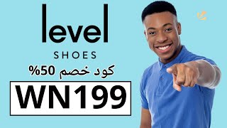 كود خصم ليفل شوز 2024| 🎁طريقة استخدام كوبون ليفل شوز (WN199)🎁