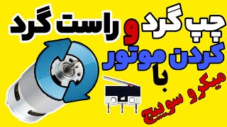 چپ گرد و راست گرد کردن موتور فقط با دو میکرو سوییچ