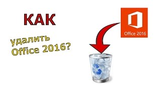 Как удалить microsoft office 2016