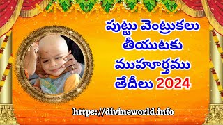 పుట్టు వెంట్రుకలు తీయుటకు ముహూర్తము తేదీలు 2024