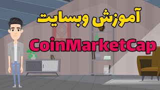 آموزش وبسایت CoinMarketCap