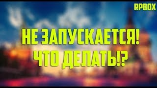 RPBOX - НЕ ЗАПУСКАЕТСЯ! ЧТО ДЕЛАТЬ!?? РЕШЕНИЕ