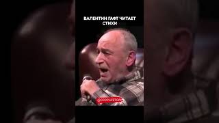 Валентин Гафт читает стих