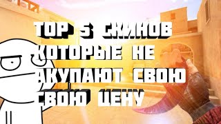 Top 5 СКИНОВ Которые не акупают свою стоимость! В STANDOFF 2