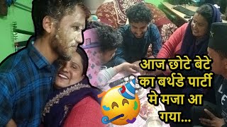 आज छोटे बेटे का बर्थडे पार्टी मे मजा आ गया... || #birthdayvlog #pahadibirthday