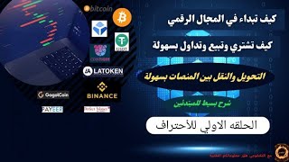 العملات الرقميه+كيف تبدء وتشتري وتبيع+كيف تضيف اموال بالمنصات_شرح للمبتدء_الشرح الاول