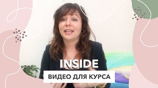 Видео для курса INSIDE